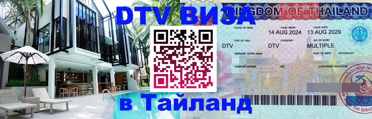 Долгосрочная виза DTV в Тайланд 