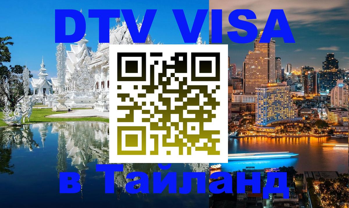 Стоимость и условия DTV визы — оформление в Таиланд под ключ - Ватикан  05.10.2025 