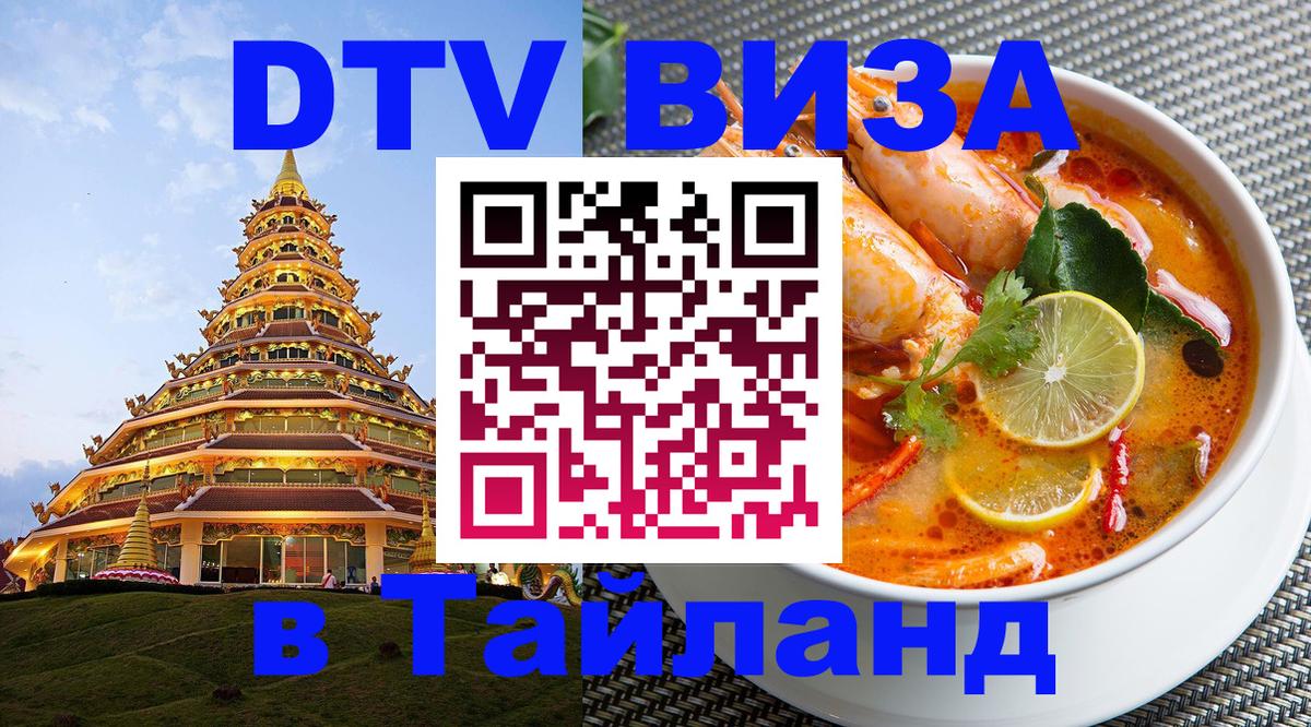 Сколько стоит виза DTV в Тайланд 